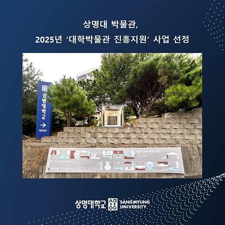 상명대 박물관, 2025년 ‘대학박물관 진흥지원’ 사업 선정