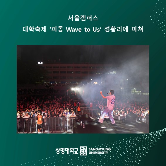 서울캠퍼스 대학축제 ‘파동 Wave to Us’ 성황리에 마쳐