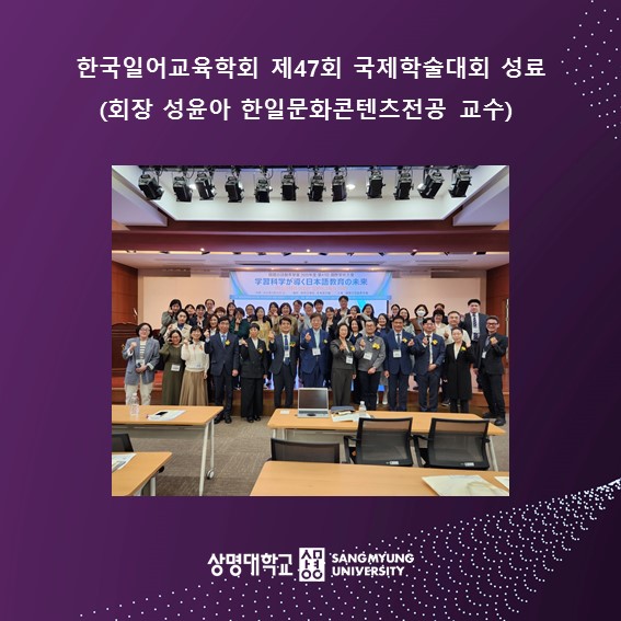 한국일어교육학회 (회장 성윤아 한일문화콘텐츠전공 교수) 제47회 국제학술대회 성료