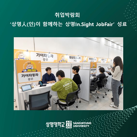 취업박람회 ‘상명人(인)이 함께하는 상명In.Sight JobFair’ 성료